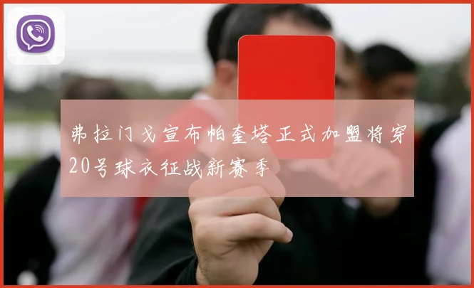 弗拉门戈宣布帕奎塔正式加盟将穿20号球衣征战新赛季