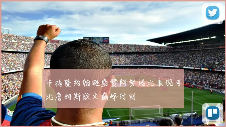 卡梅隆约翰逊盛赞阿努诺比表现可比詹姆斯欧文巅峰时刻