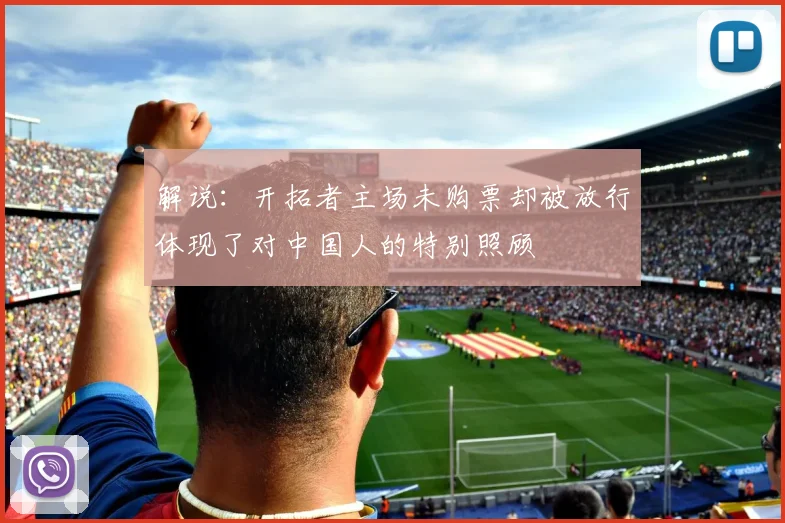 解说：开拓者主场未购票却被放行体现了对中国人的特别照顾