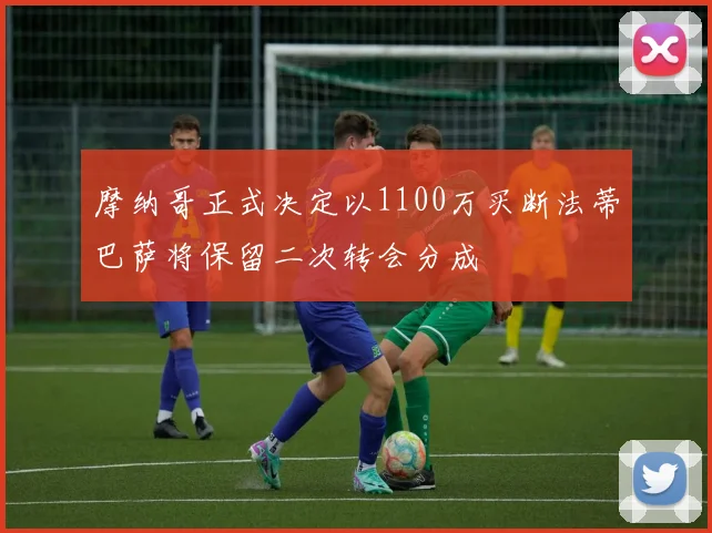 摩纳哥正式决定以1100万买断法蒂巴萨将保留二次转会分成